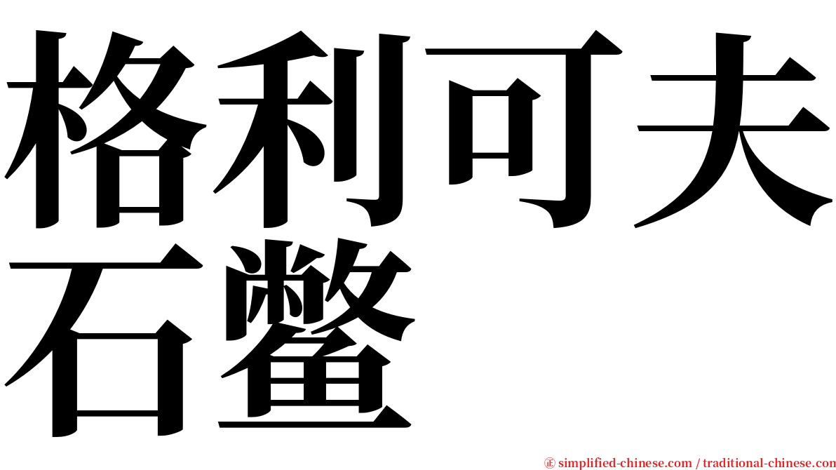 格利可夫石鳖 serif font