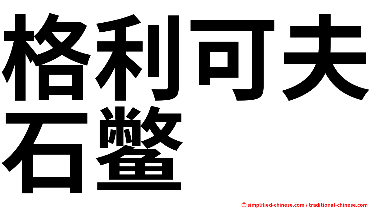 格利可夫石鳖