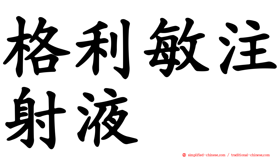 格利敏注射液