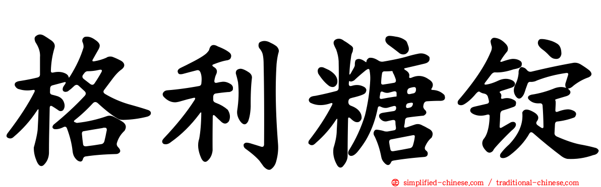 格利糖锭