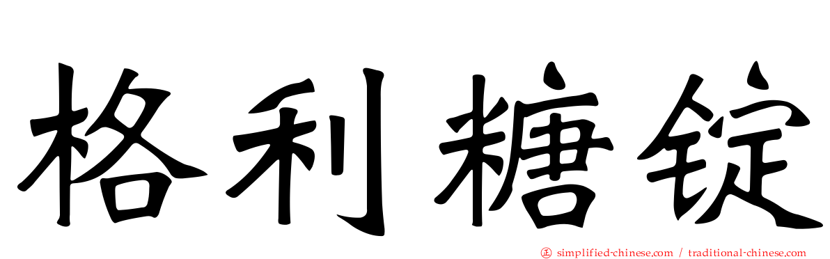 格利糖锭
