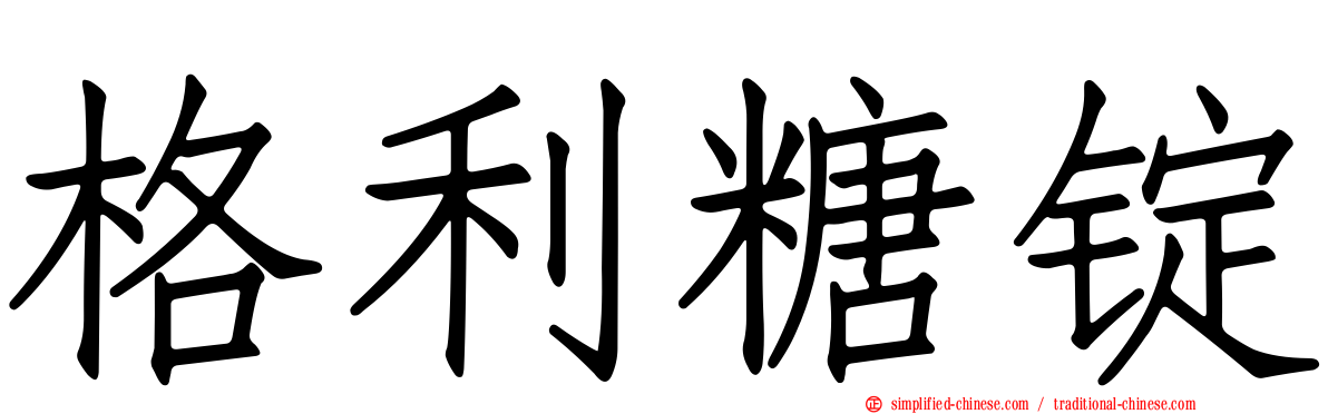 格利糖锭