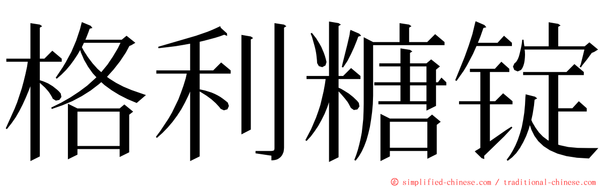 格利糖锭 ming font