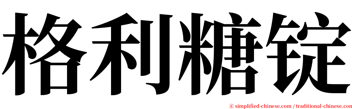 格利糖锭 serif font
