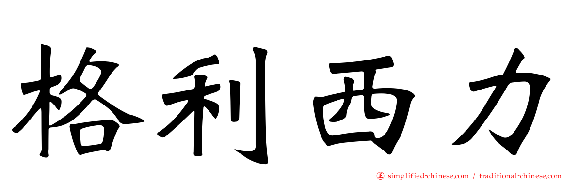 格利西力