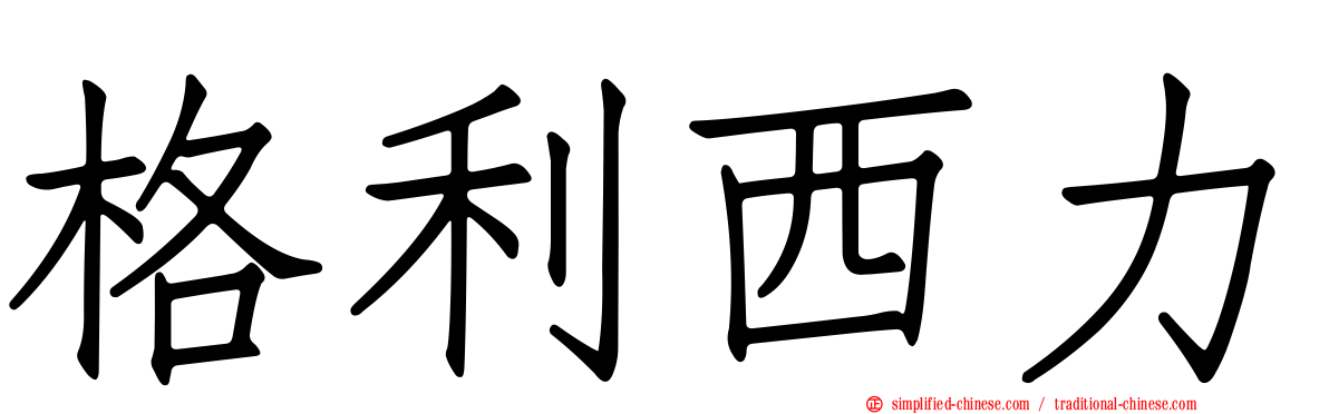 格利西力