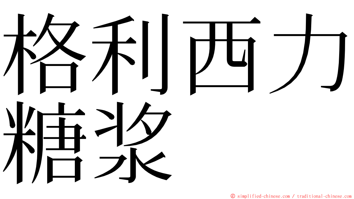 格利西力糖浆 ming font