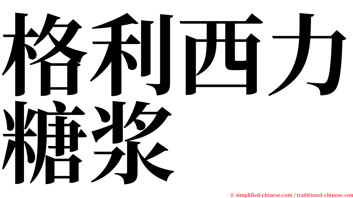格利西力糖浆 serif font