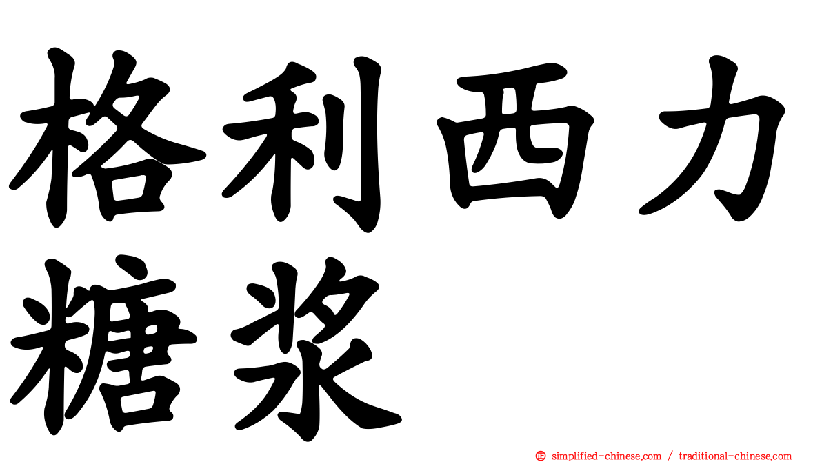 格利西力糖浆
