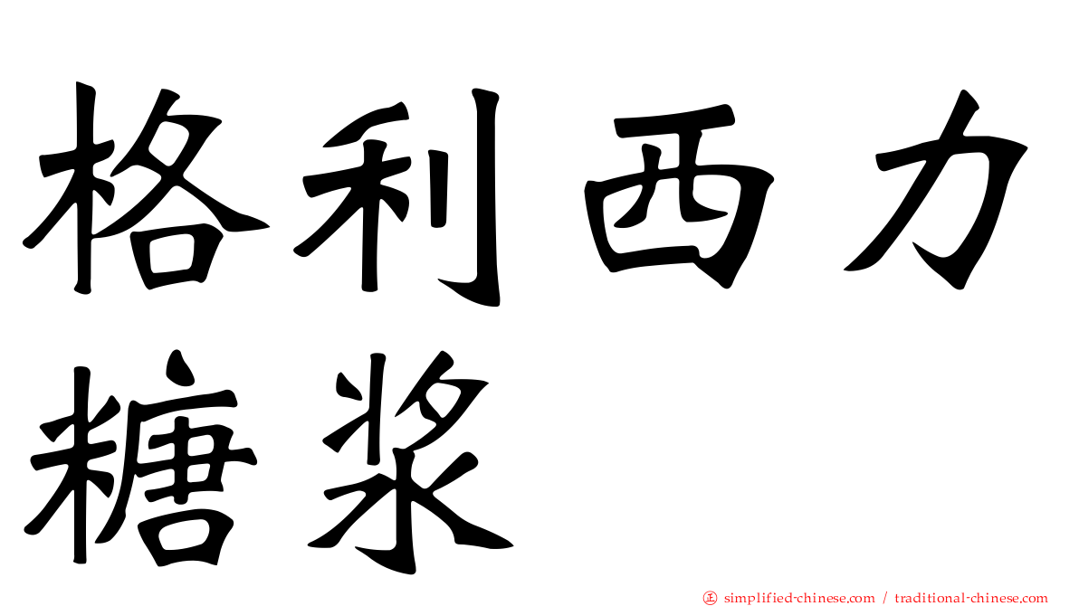 格利西力糖浆