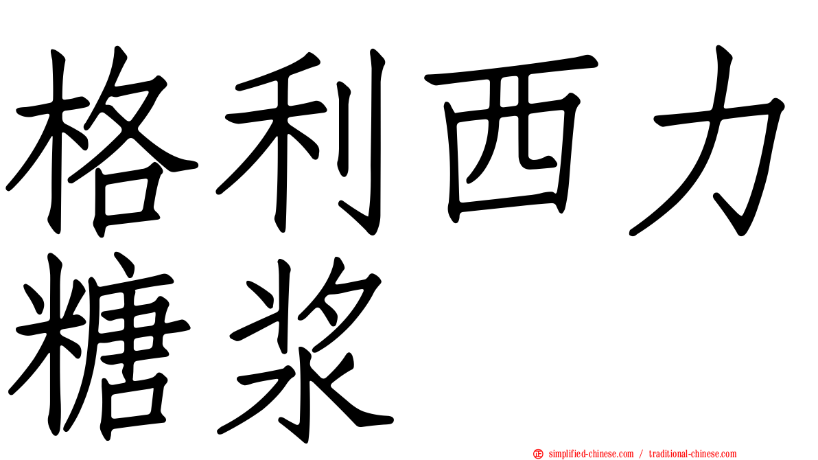 格利西力糖浆