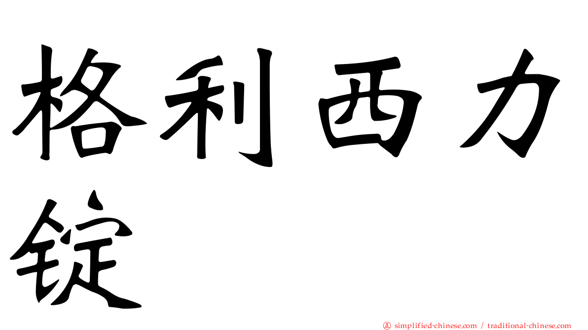 格利西力锭