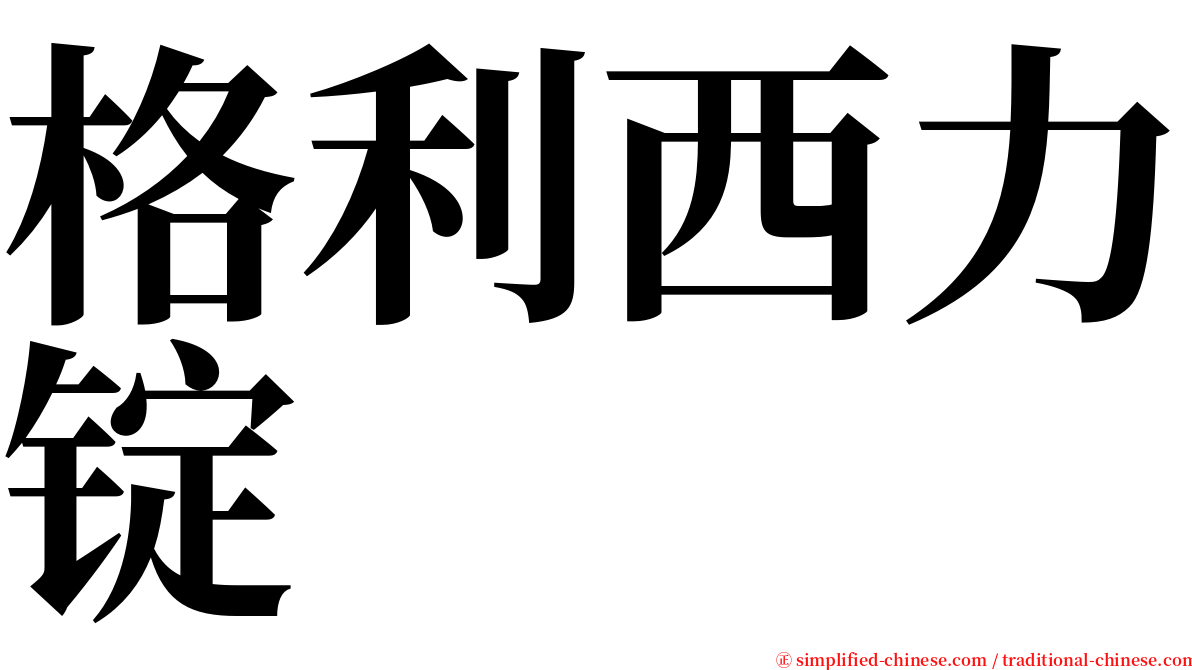 格利西力锭 serif font