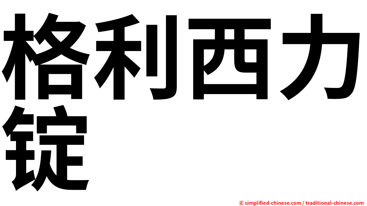 格利西力锭