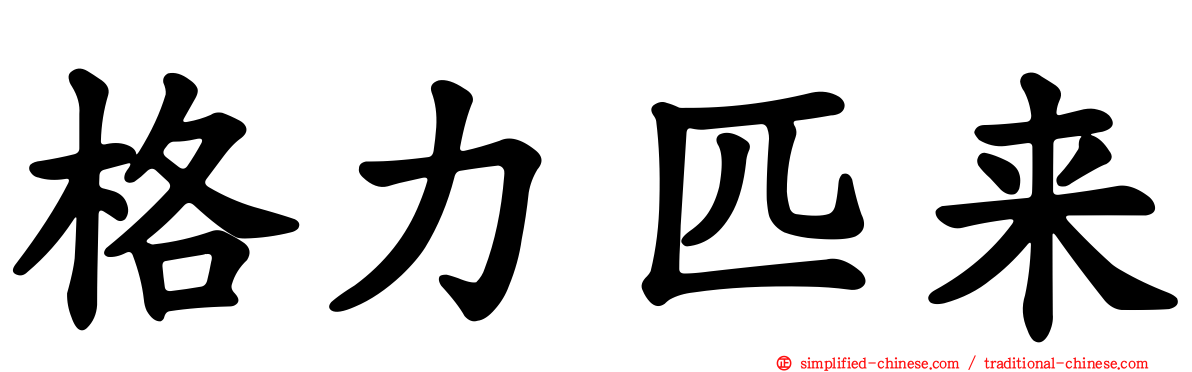 格力匹来