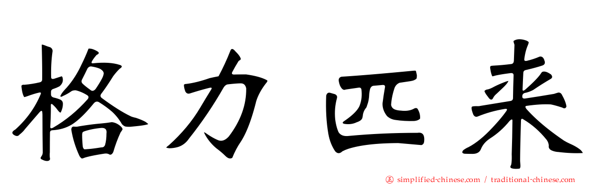 格力匹来