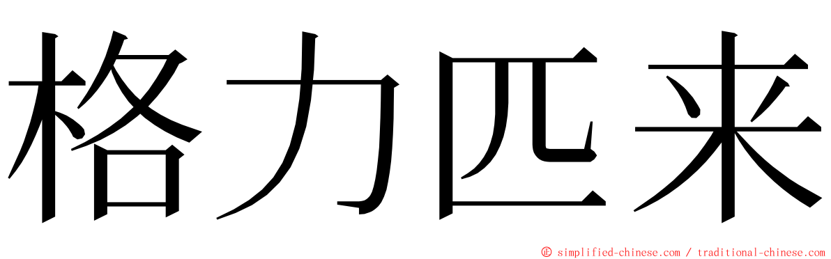 格力匹来 ming font
