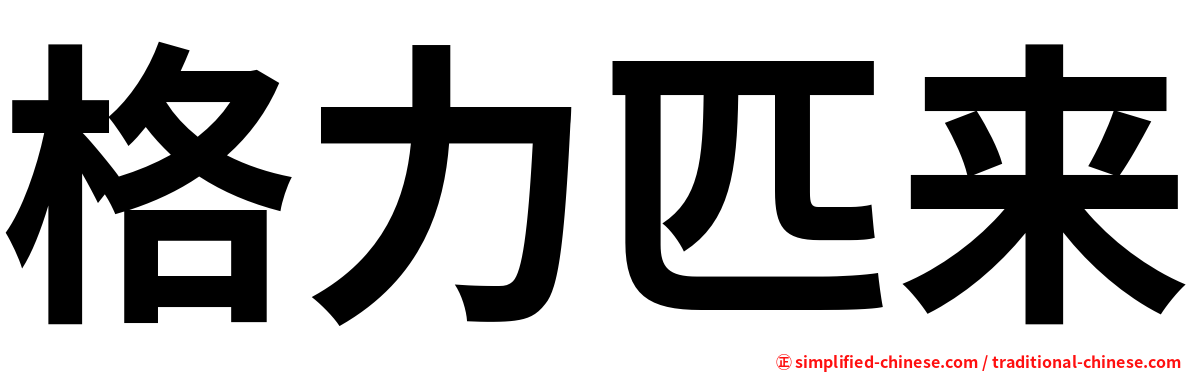 格力匹来