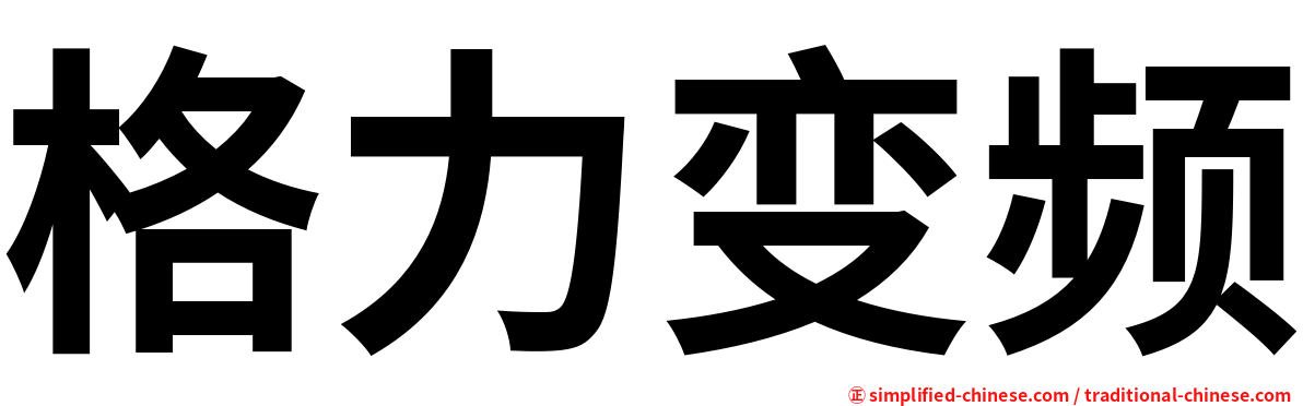 格力变频