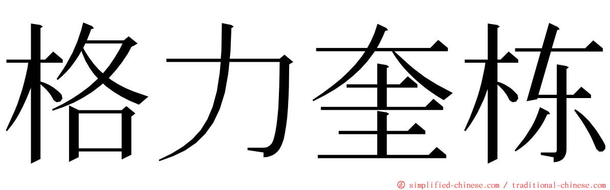 格力奎栋 ming font