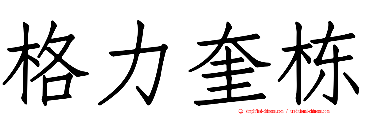 格力奎栋