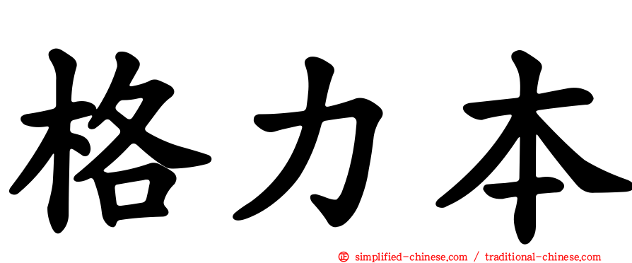 格力本