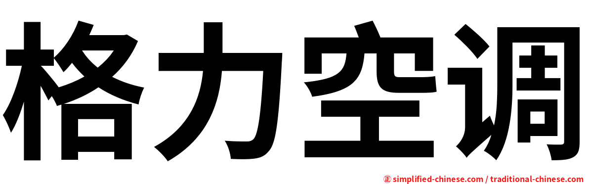 格力空调
