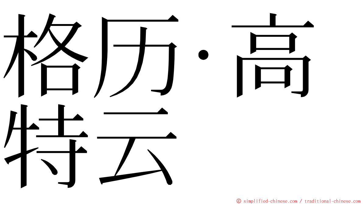 格历·高特云 ming font