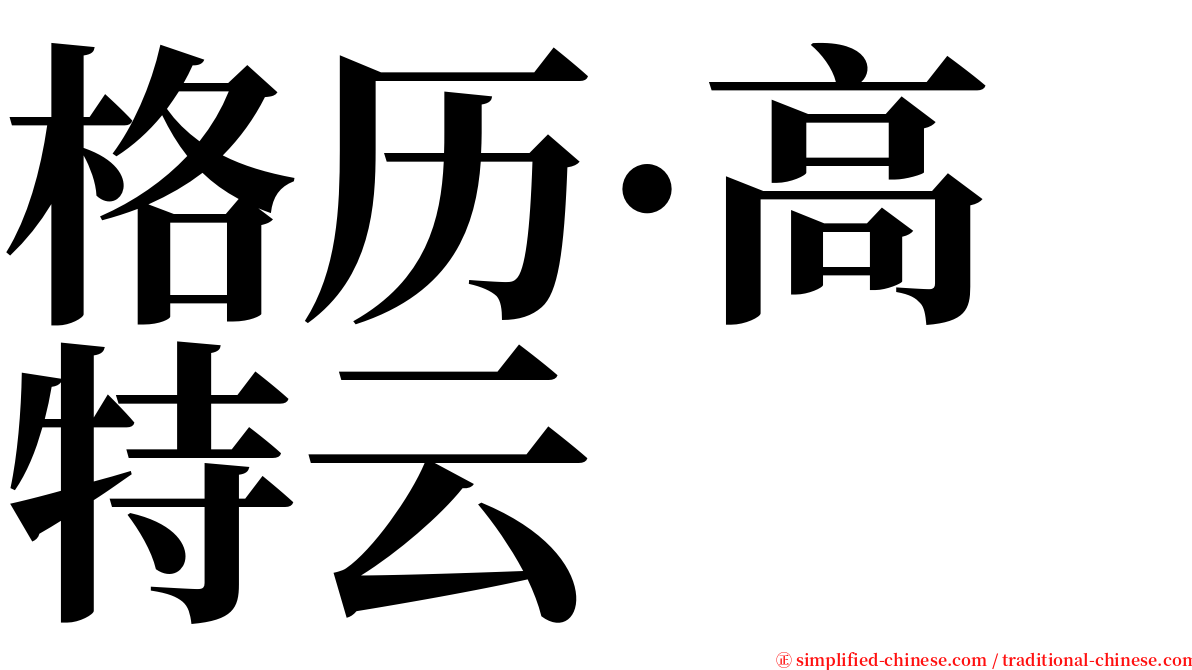 格历·高特云 serif font