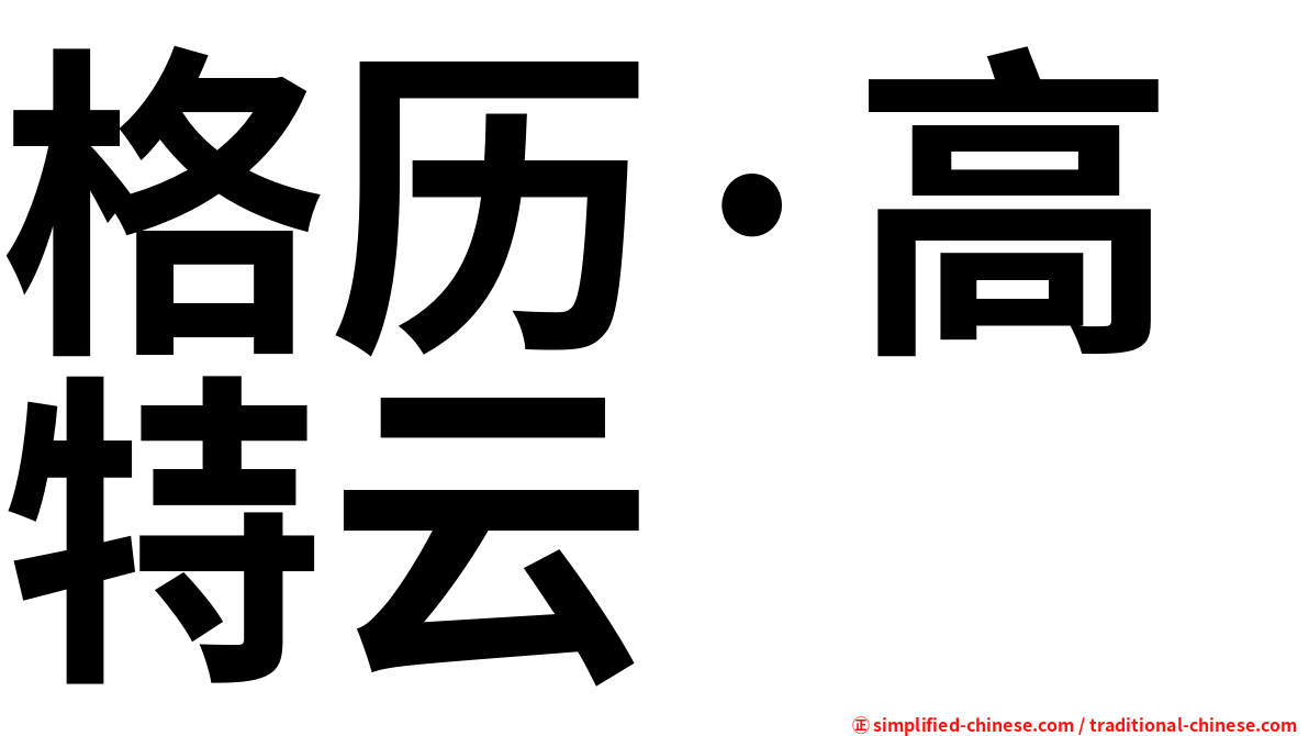 格历·高特云