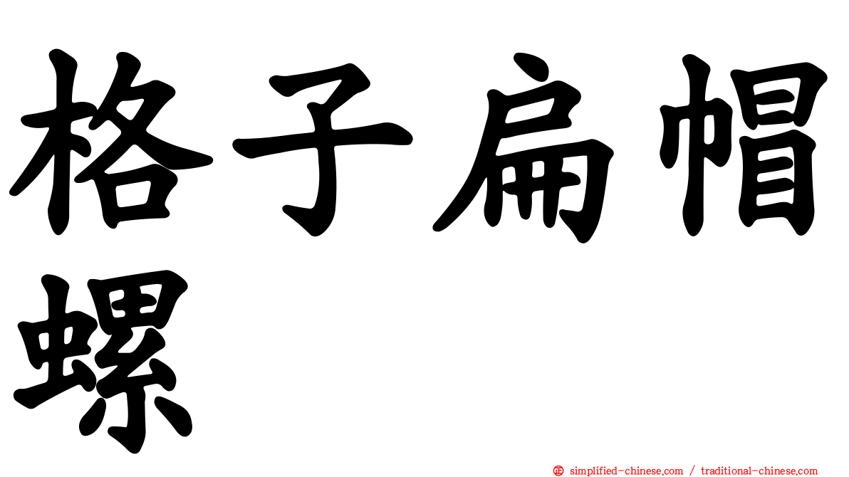 格子扁帽螺