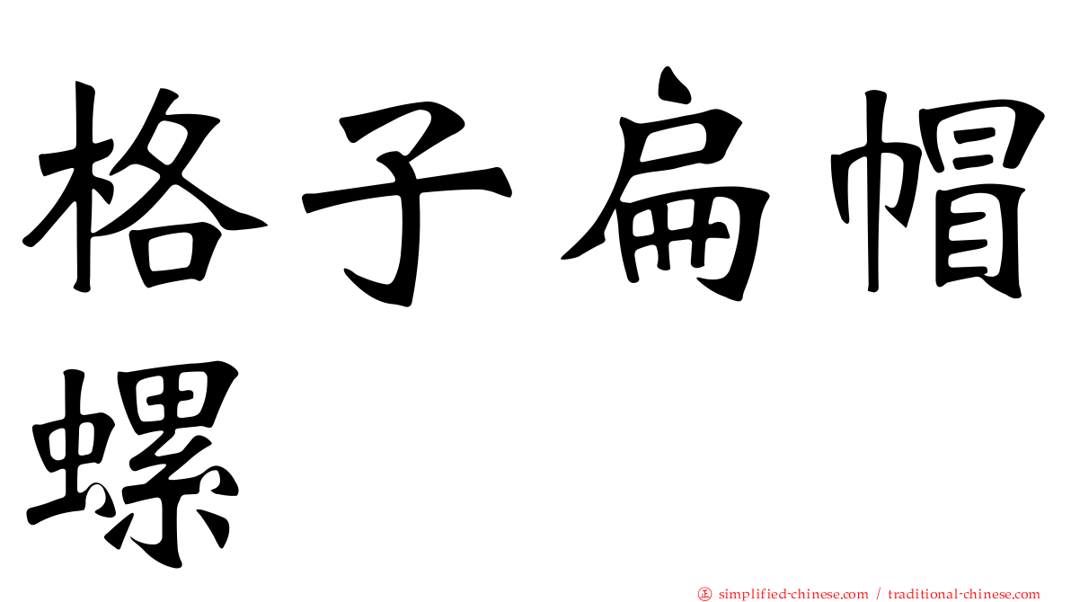 格子扁帽螺