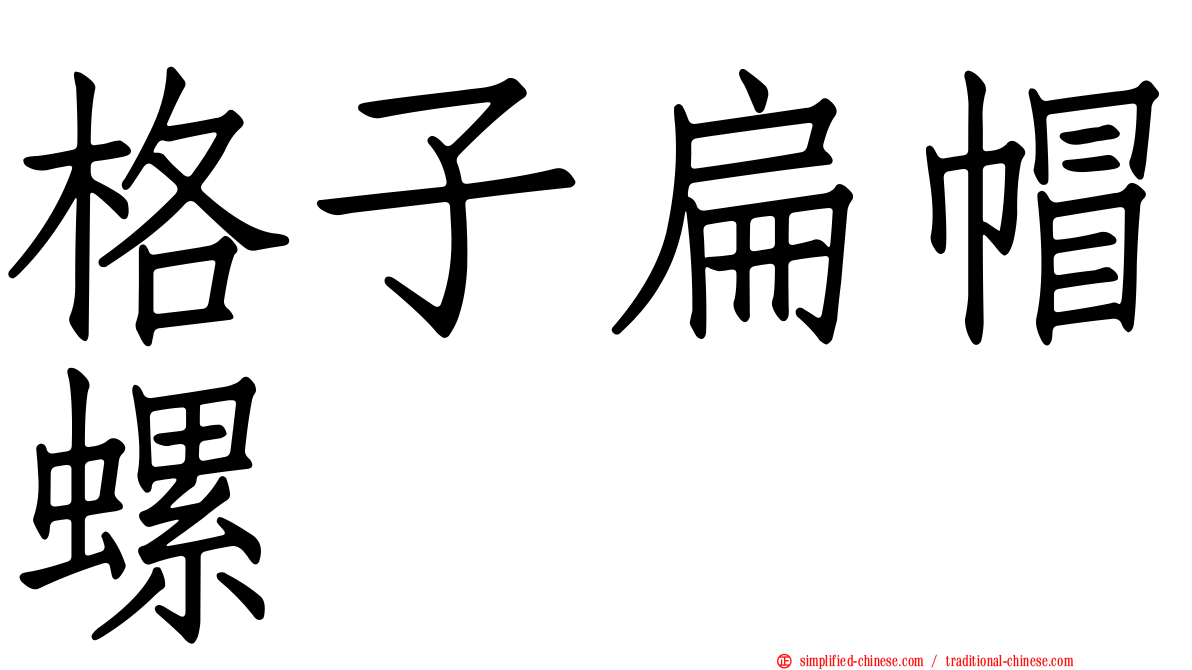 格子扁帽螺