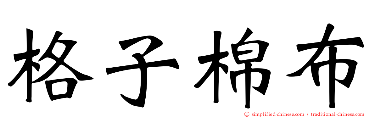 格子棉布