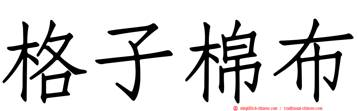 格子棉布