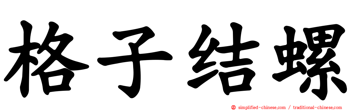 格子结螺