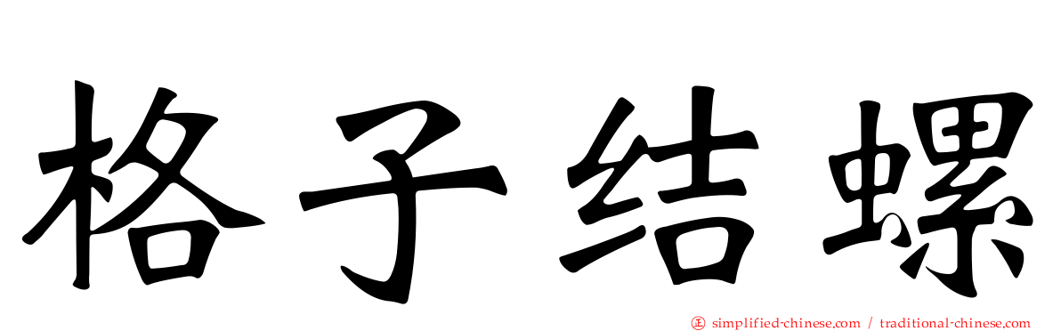 格子结螺