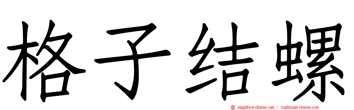 格子结螺