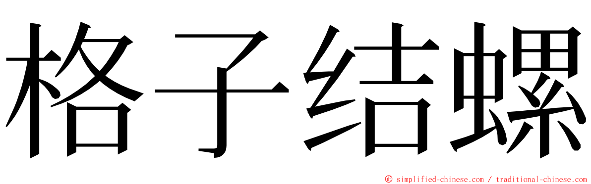 格子结螺 ming font