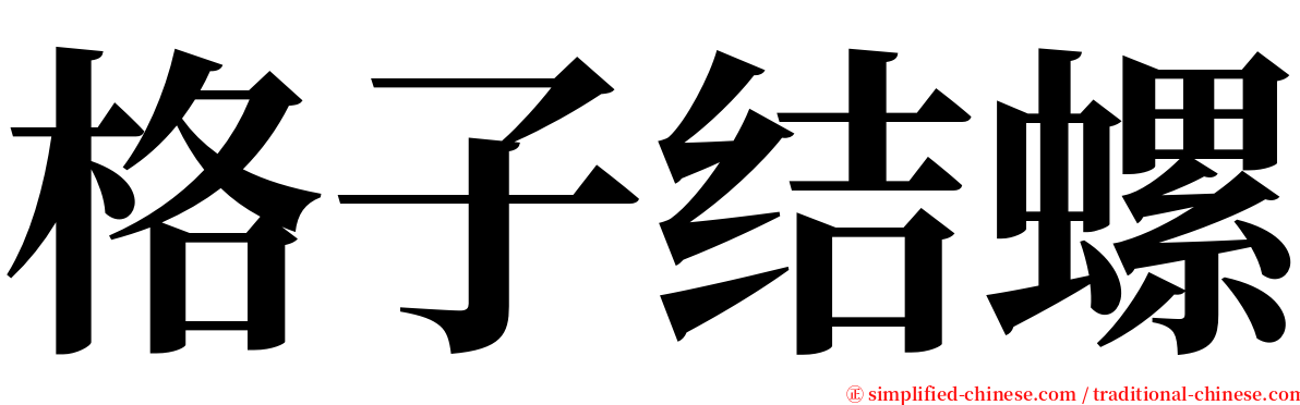 格子结螺 serif font