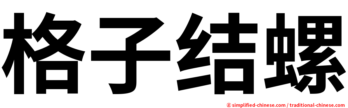格子结螺