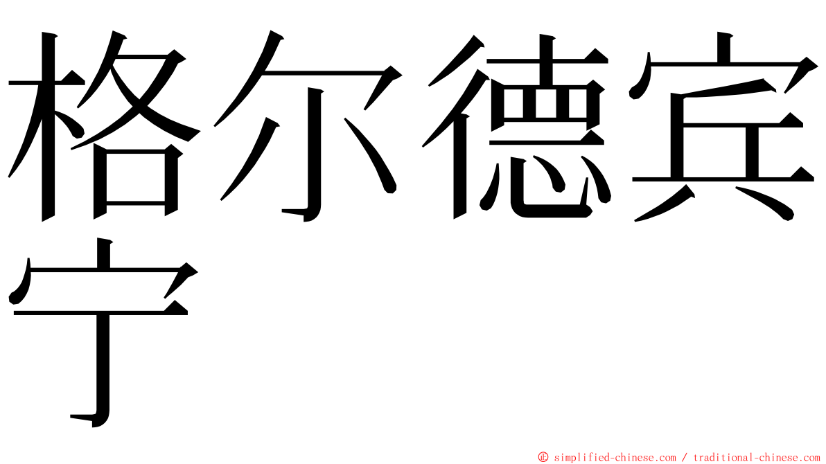 格尔德宾宁 ming font