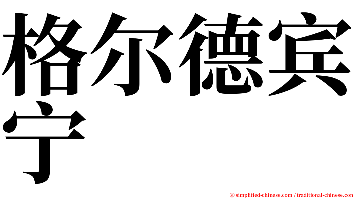 格尔德宾宁 serif font