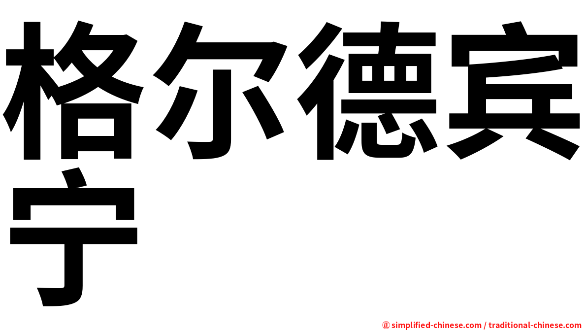 格尔德宾宁
