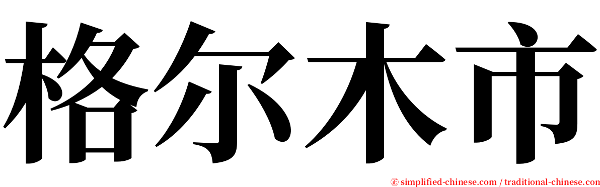 格尔木市 serif font