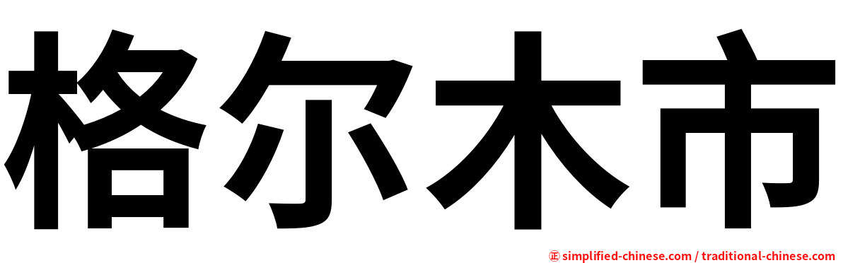 格尔木市