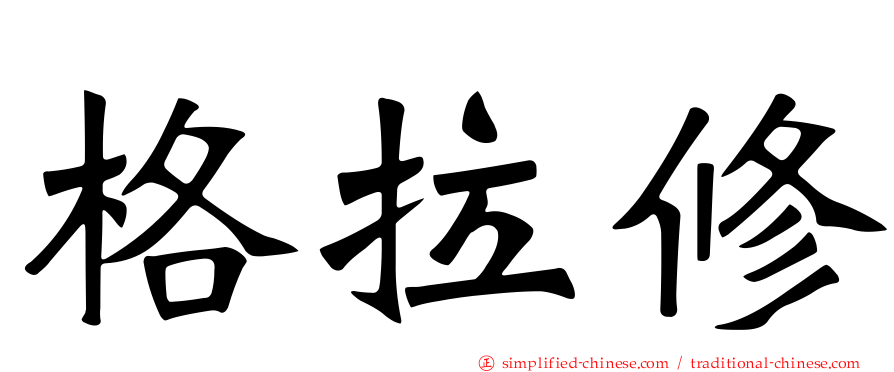 格拉修