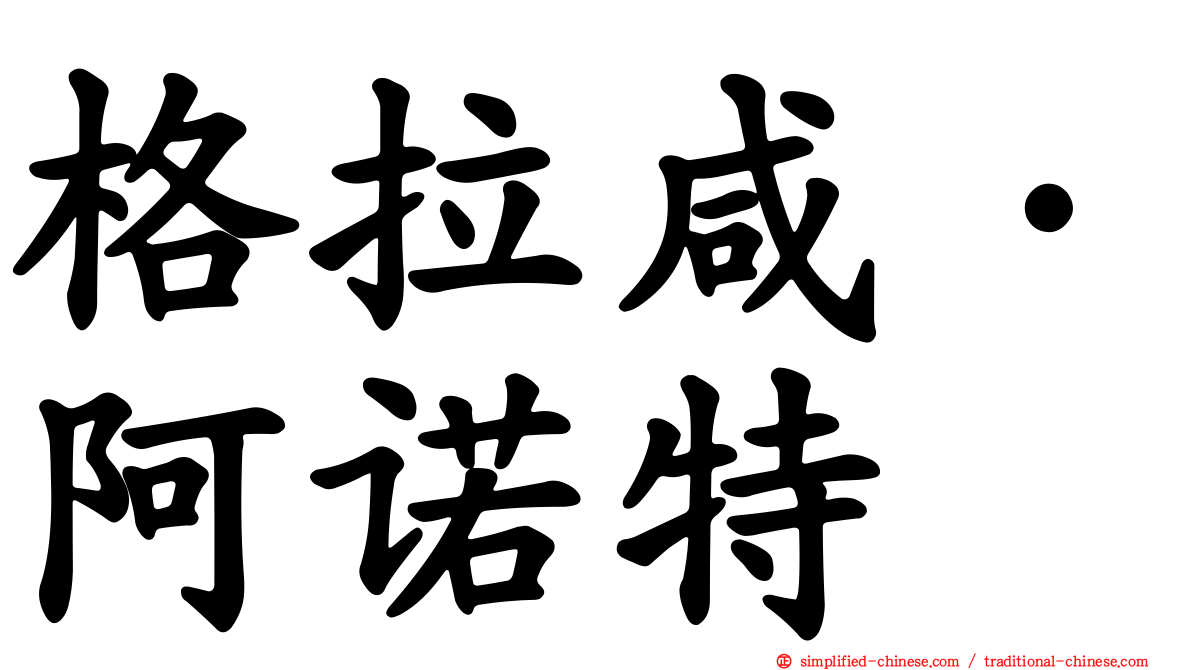 格拉咸·阿诺特