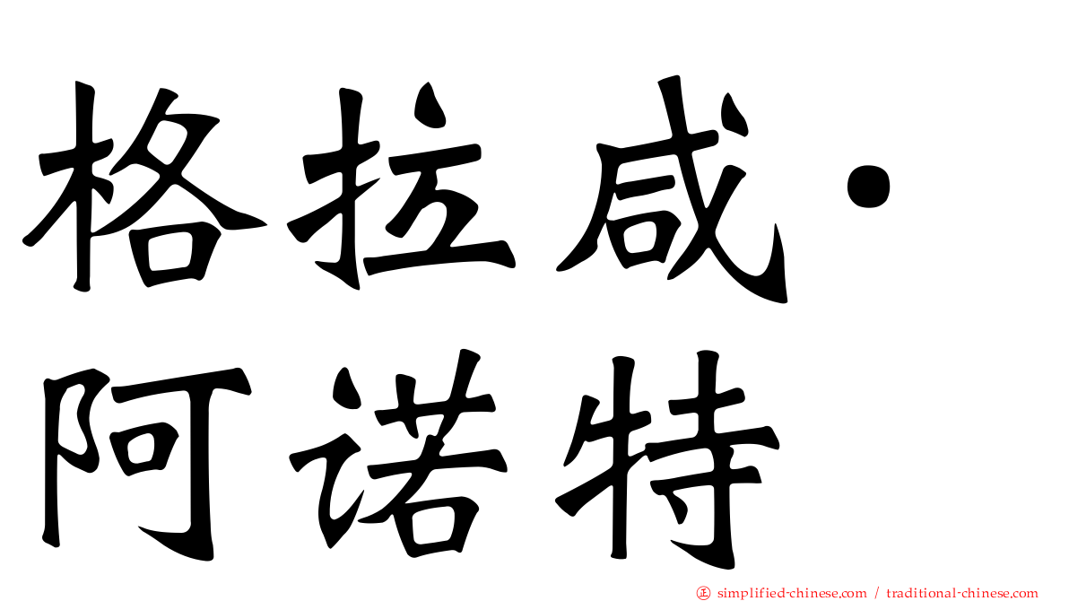 格拉咸·阿诺特