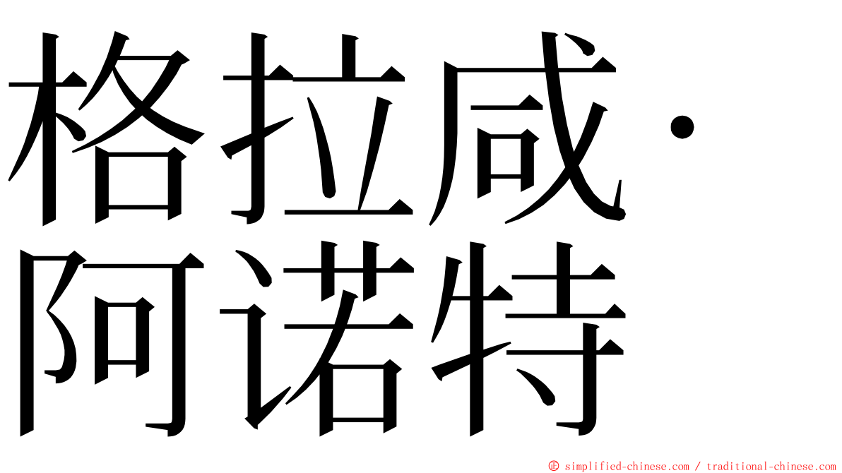 格拉咸·阿诺特 ming font